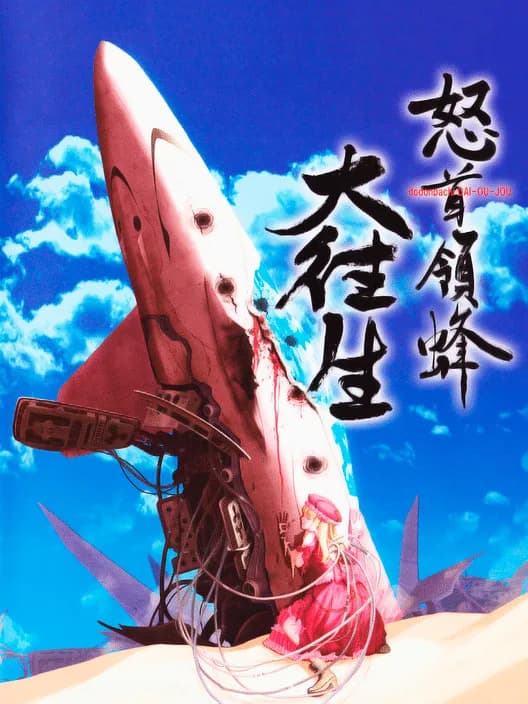 DoDonPachi DaiOuJou