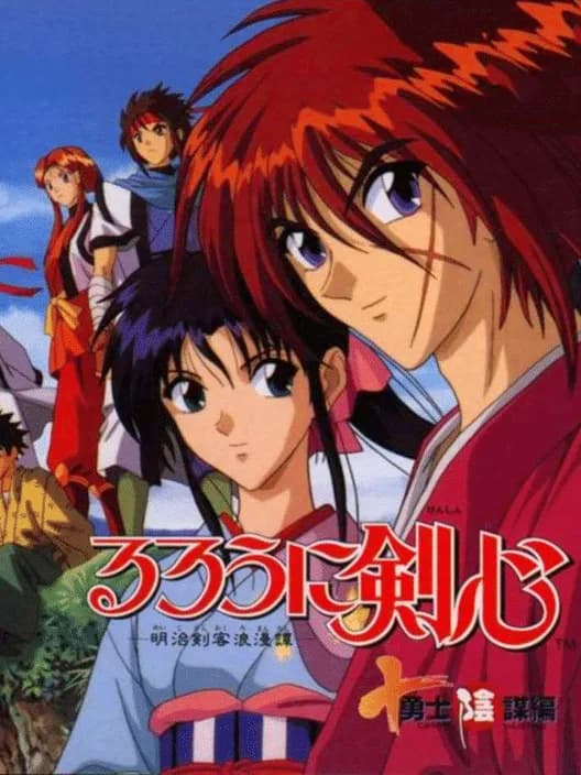 Rurouni Kenshin: Meiji Kenkaku Roman-tan - Juuyuushi Inbou-hen