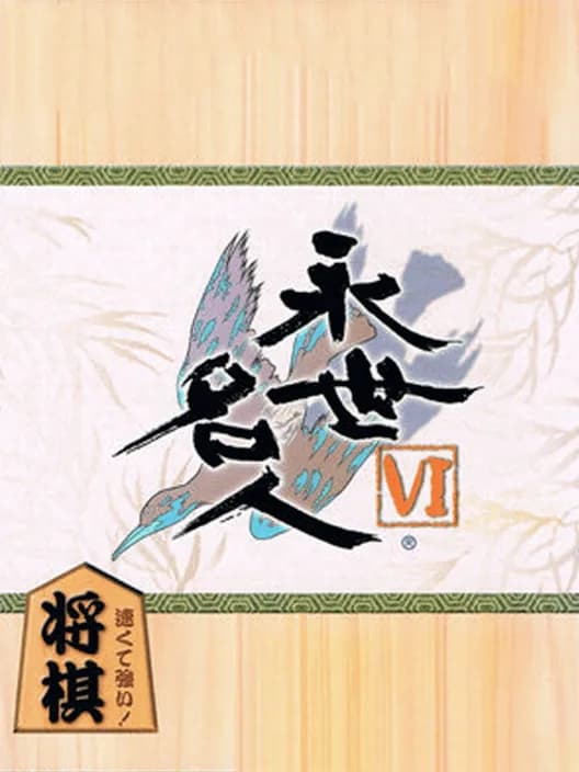 Eisei Meijin VI