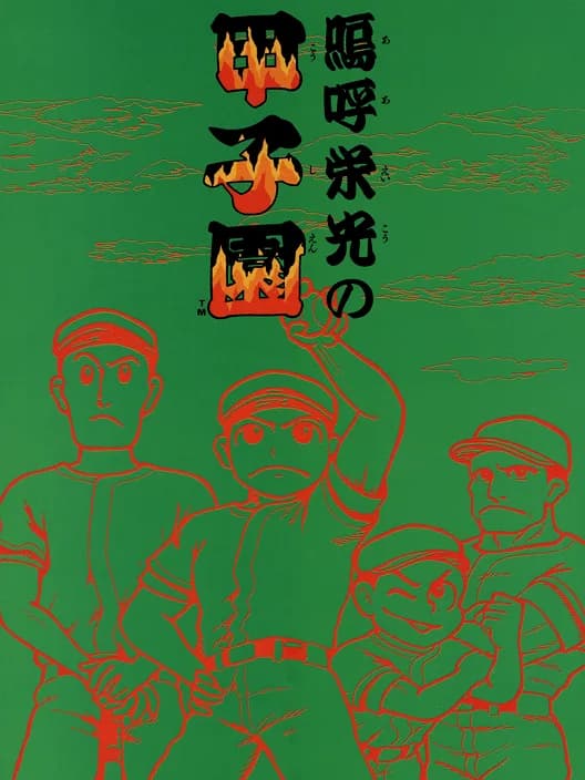 Ah Eikou No Koushien