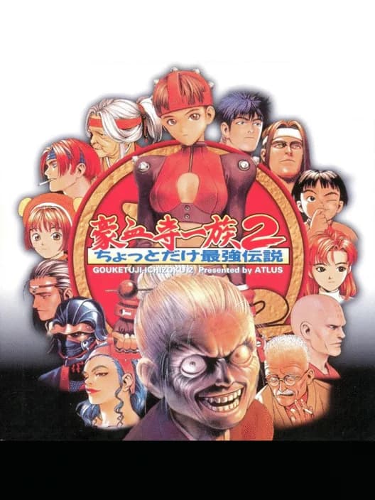 Gouketsuji Ichizoku 2: Chottodake Saikyou Densetsu