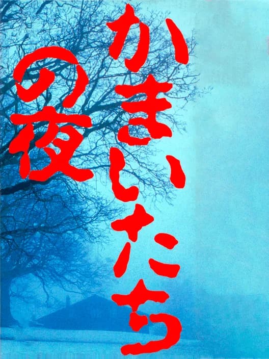 Kamaitachi no Yoru