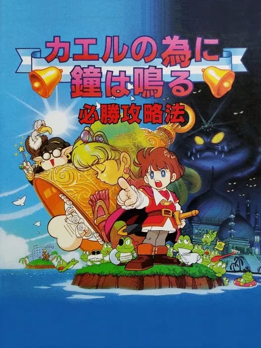 Kaeru no Tame ni Kane wa Naru