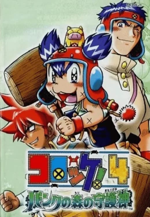 Croket! 4: Bank no Mori no Mamorigami