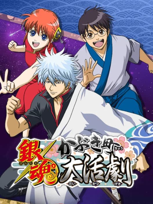 Gintama Kabuki District Great Action Movie