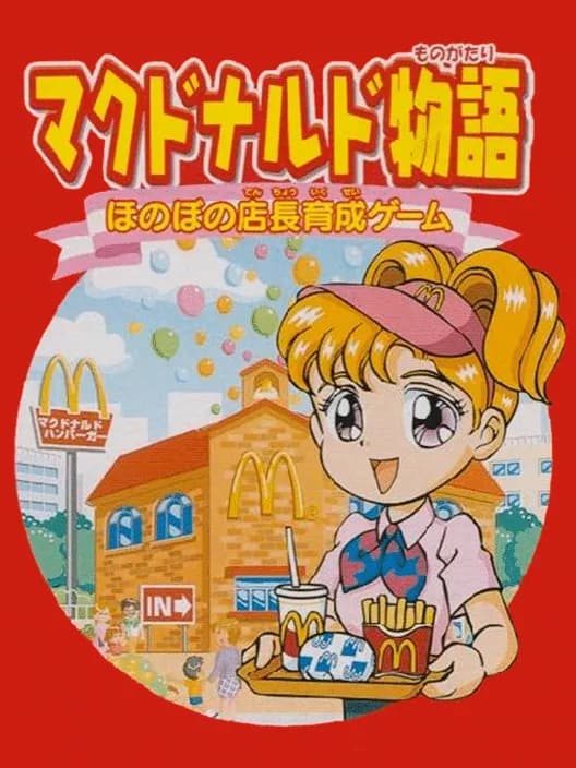 McDonald's Monogatari: Honobono Tenchou Ikusei Game
