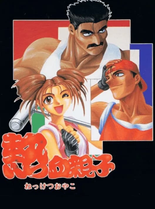 Nekketsu Oyako