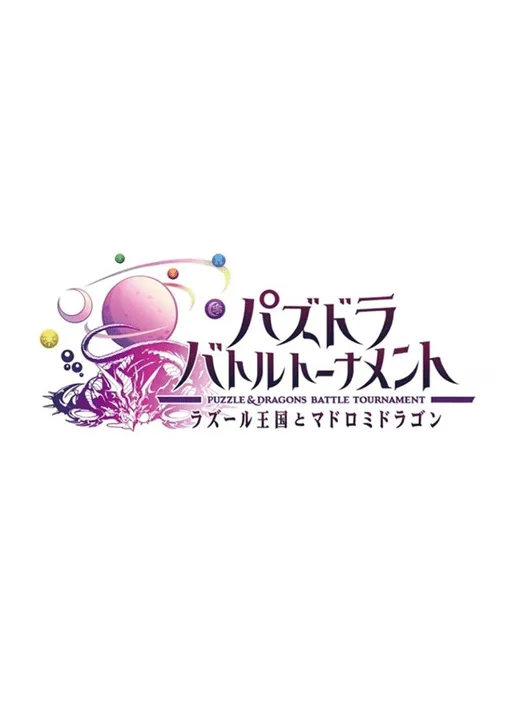 Puzzle & Dragons: Battle Tournament