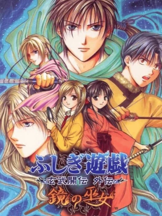 Fushigi Yuugi Genbu Kaiden Gaiden: Kagami no Miko