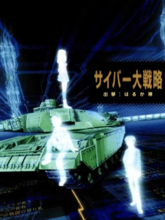 Cyber Daisenryaku