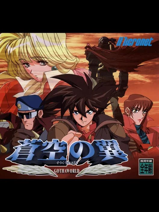 Soukuu no Tsubasa: Gotha World