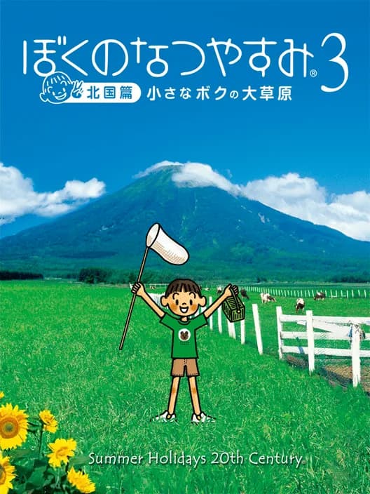 Boku no Natsuyasumi 3: Kitaguni-hen - Chiisana Boku no Dai Sougen