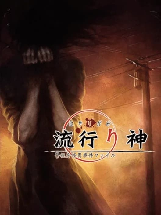 Hayarigami Portable: Keishichou Kaii Jiken File