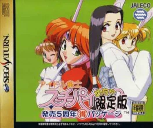 Idol Janshi Suchie-Pai Mecha Genteiban: Hatsubai 5 Shuunen (Toku) Package