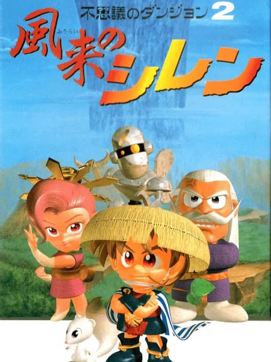 Fushigi no Dungeon 2: Fuurai no Shiren