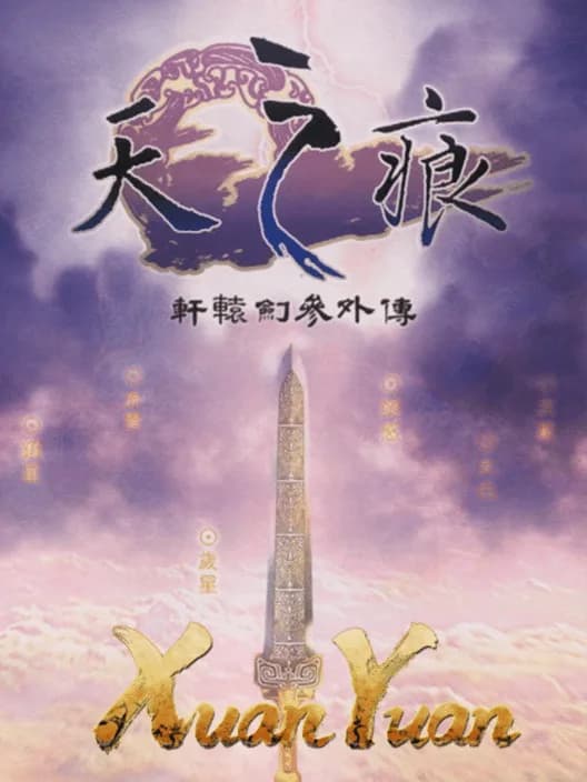 Xuan-Yuan Sword 3: The Scar of the Sky