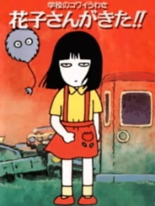 Gakkou no Kowai Uwasa: Hanako-san ga Kita!!