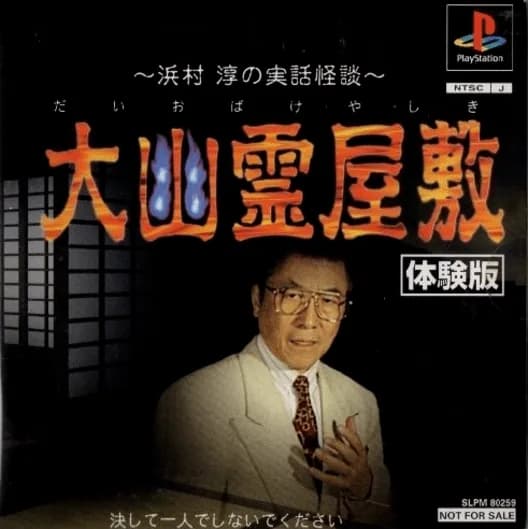 Daiobake Yashiki: Hamamura Jun no Jitsuwa Kaidan