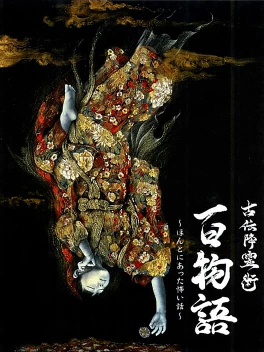 Koden Koureijutsu Hyaku Monogatari: Honto ni Atta Kowai Hanashi