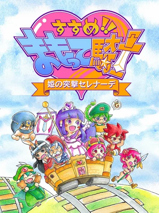 Susume!! Mamotte Knight: Hime no Totsugeki Serenade