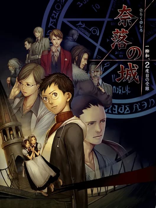 Naraku no Shiro Ichiyanagi Nagomu, Nidome no Junan