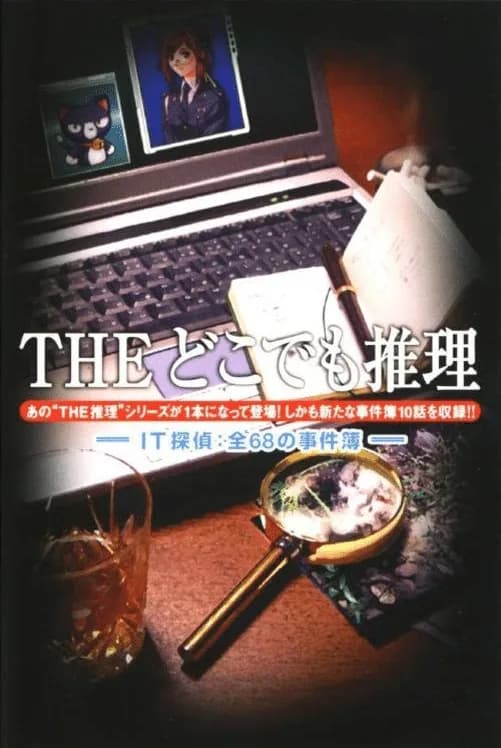 Simple 2500 Series Portable Vol. 3: The Dokodemo Suiri - IT Tantei: Zen 68 no Jikenbo