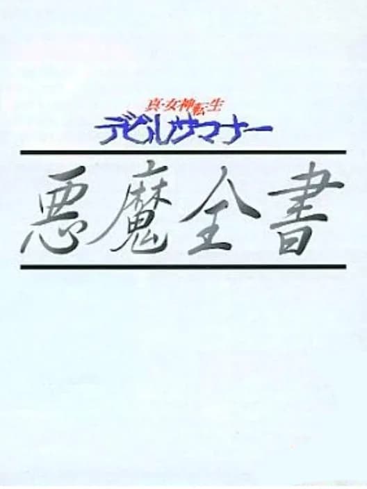 Shin Megami Tensei: Devil Summoner - Akuma Zensho