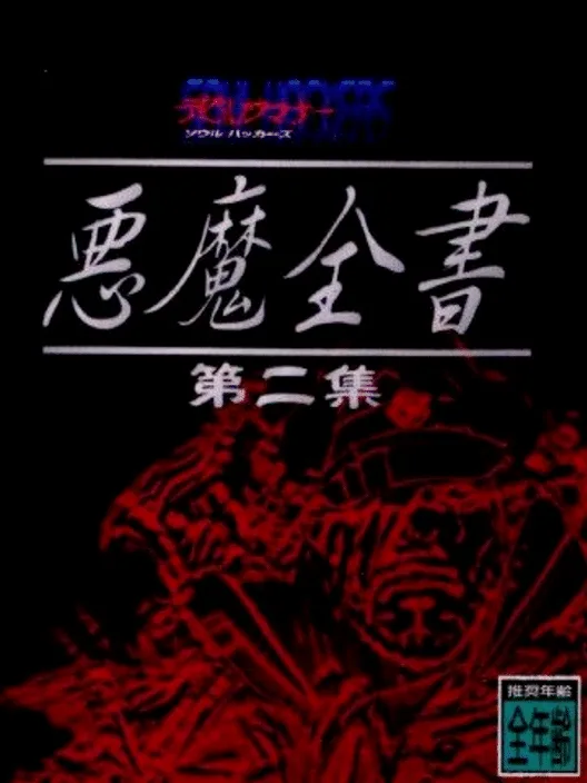 Devil Summoner: Soul Hackers - Akuma Zensho