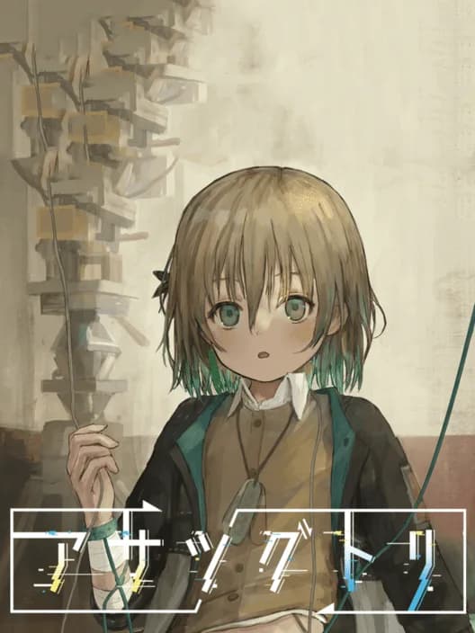 Asatsugutori