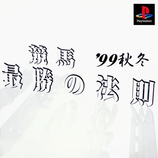 Keiba Saishou no Housoku '99 Aki Fuyu