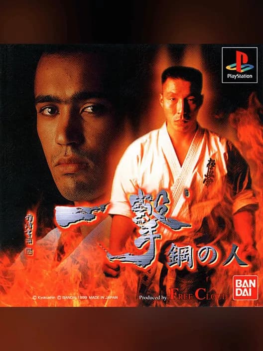 Ichigeki: Hagane No Hito