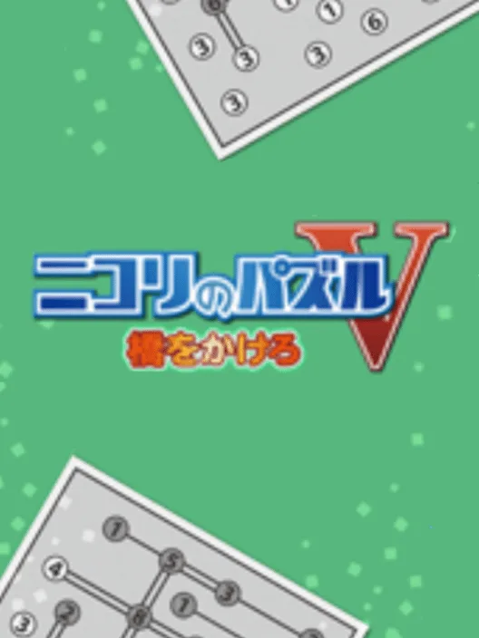 Nikoli no Puzzle V: Hashi wo kakero