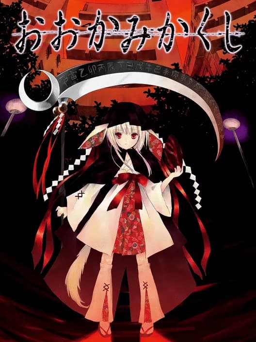 Ookami Kakushi