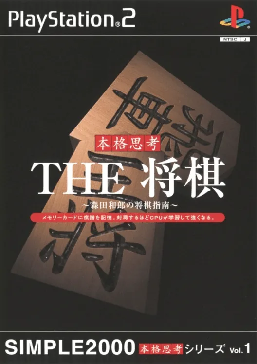 Simple 2000 Honkaku Shikou Vol.001: The Shogi