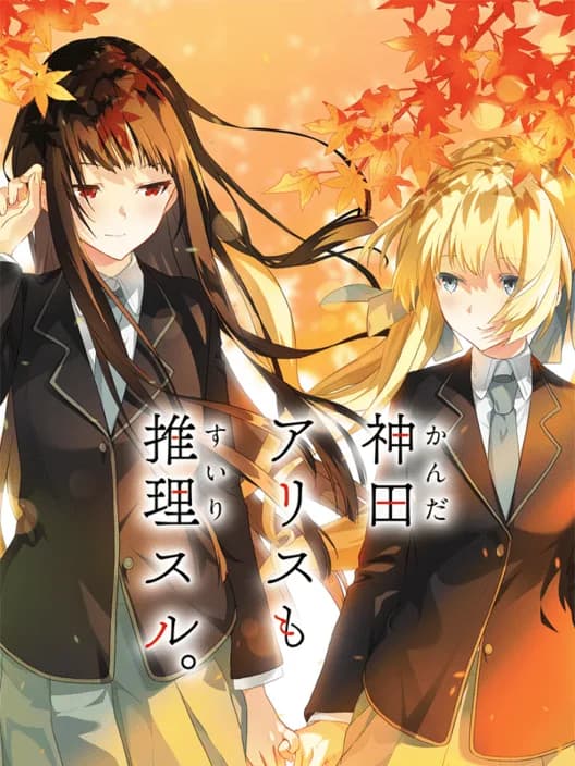 Kanda Alice mo Suiri Suru.