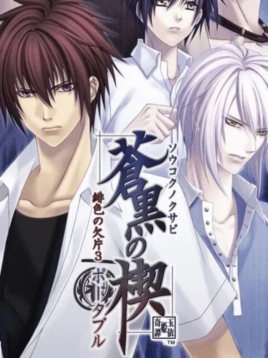 Soukoku no Kusabi Hiiro no Kakera 3 Portable