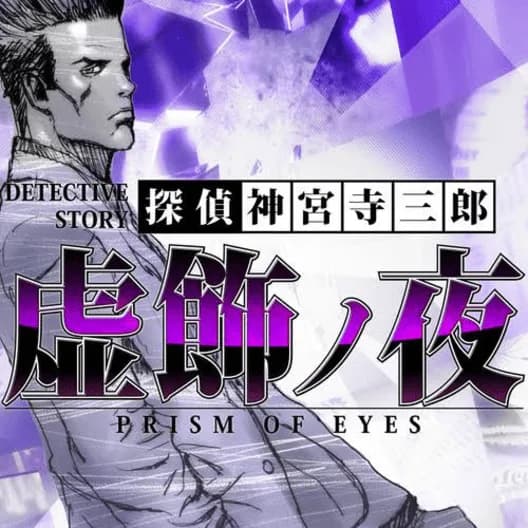 Tantei Jinguji Saburo: Prism of Eyes - Kyoshoku no Yoru