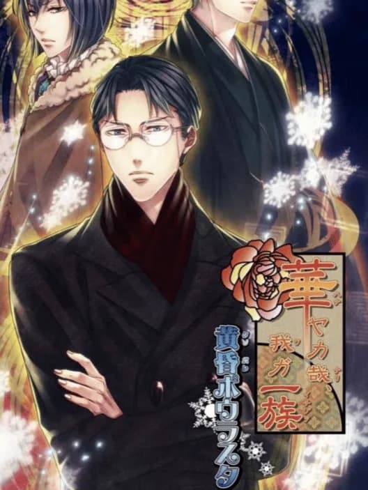 Hanayaka Nari, Waga Ichizoku Tasogare Polar Star