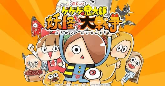 Yuru-i GeGeGe no Kitaro: Yokai Dotabata Daisensou