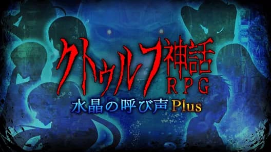 Cthulhu Mythos RPG: Suishou no Yobigoe Plus