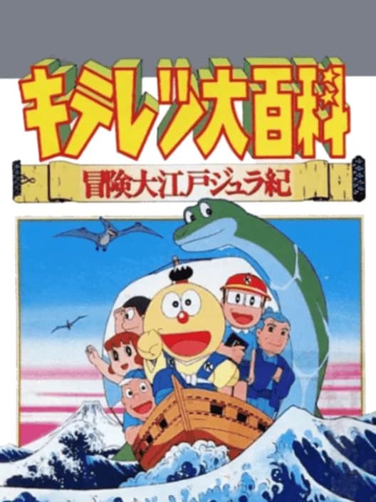 Kiteretsu Daihyakka Bouken Ooedo Jyuraki