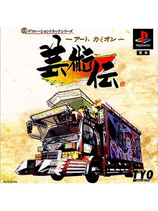 Art Camion Geijutsu-den