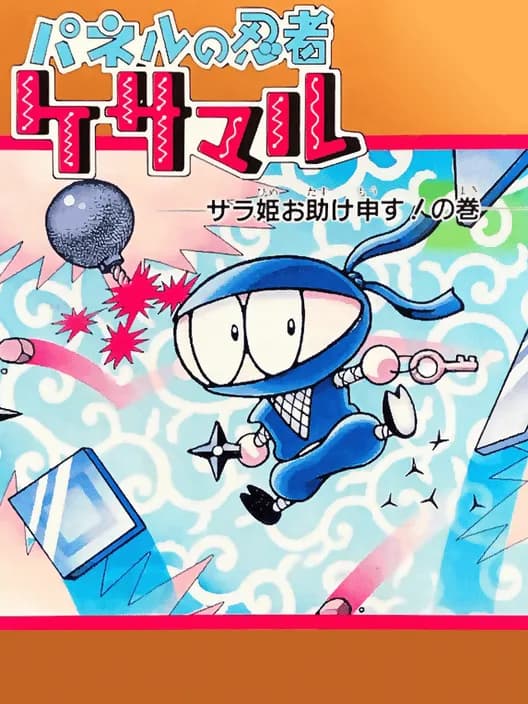 Panel no Ninja Kesamaru