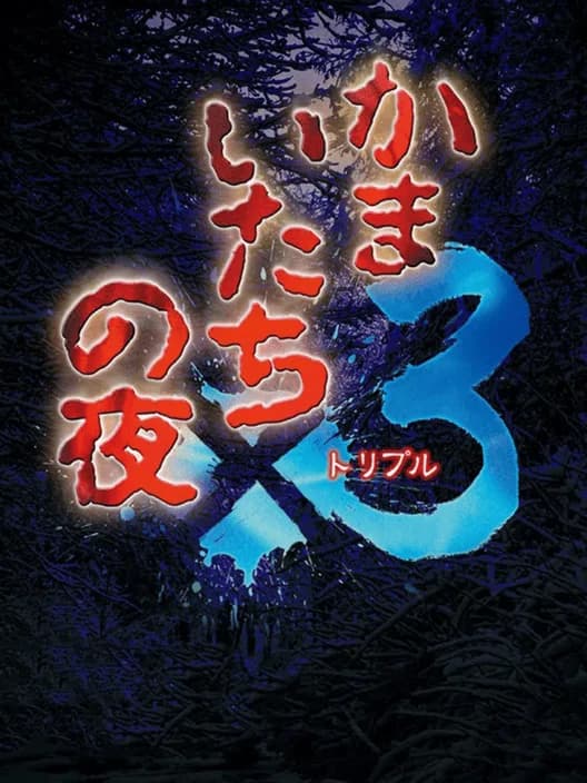 Kamaitachi no Yoru x3