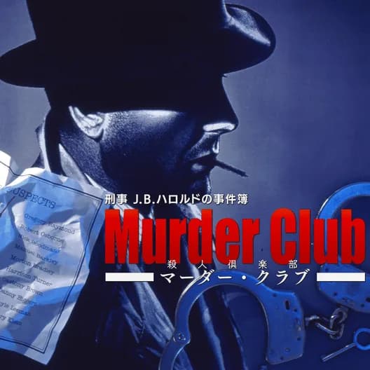 Keiji J.B. Harold no Jikenbo: Murder Club