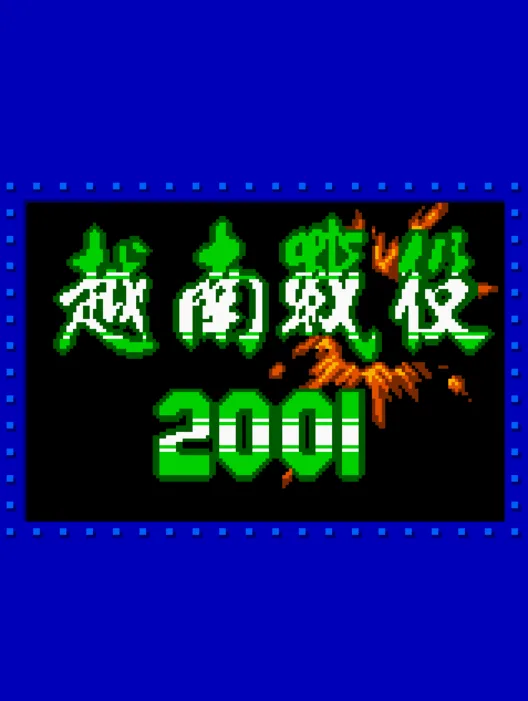 Metal Slug 2001