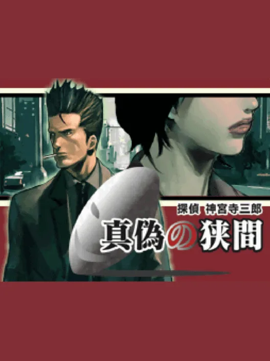 Tantei Jinguji Saburo: Shingi no Hazama