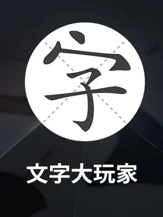 Wénzì Dà Wánjiā