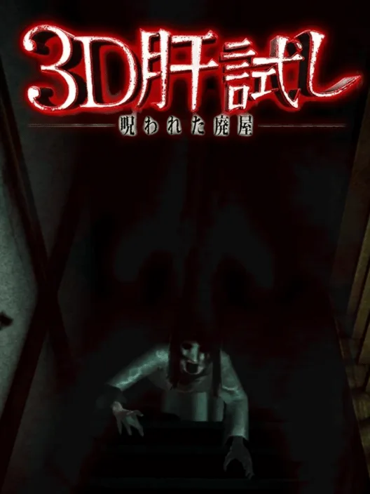 3D Kimodameshi: Norowareta Haioku