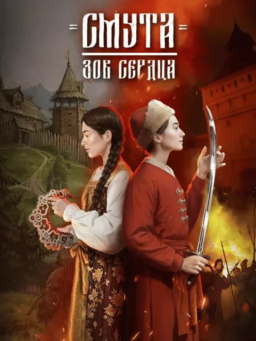 Smuta: Zov serdtsa